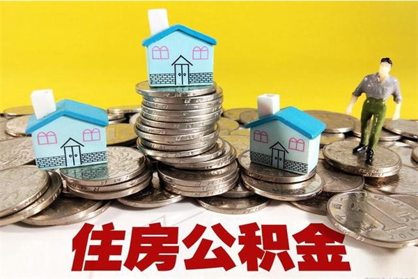 商洛离职了多长时间可以取公积金（离职了多久可以取住房公积金）