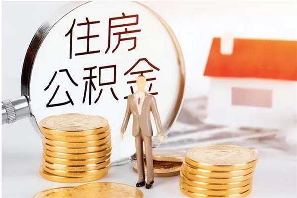 商洛辞职提住房公积金（辞职住房公积金提取需要什么材料）