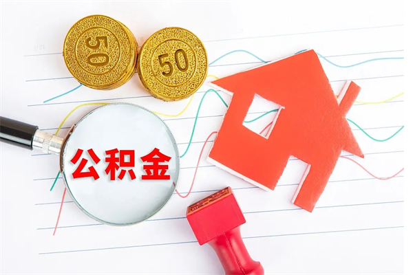 商洛住房公积金封存怎么提（公积金封存后提取流程）