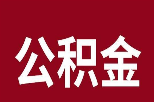 商洛离职封存公积金多久后可以提出来（离职公积金封存了一定要等6个月）