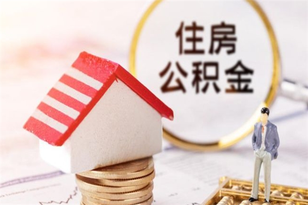 商洛急用钱公积金怎么取出来（急用钱怎么取住房公积金）