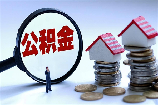 商洛住房公积金怎么取（取住房公积金步骤）