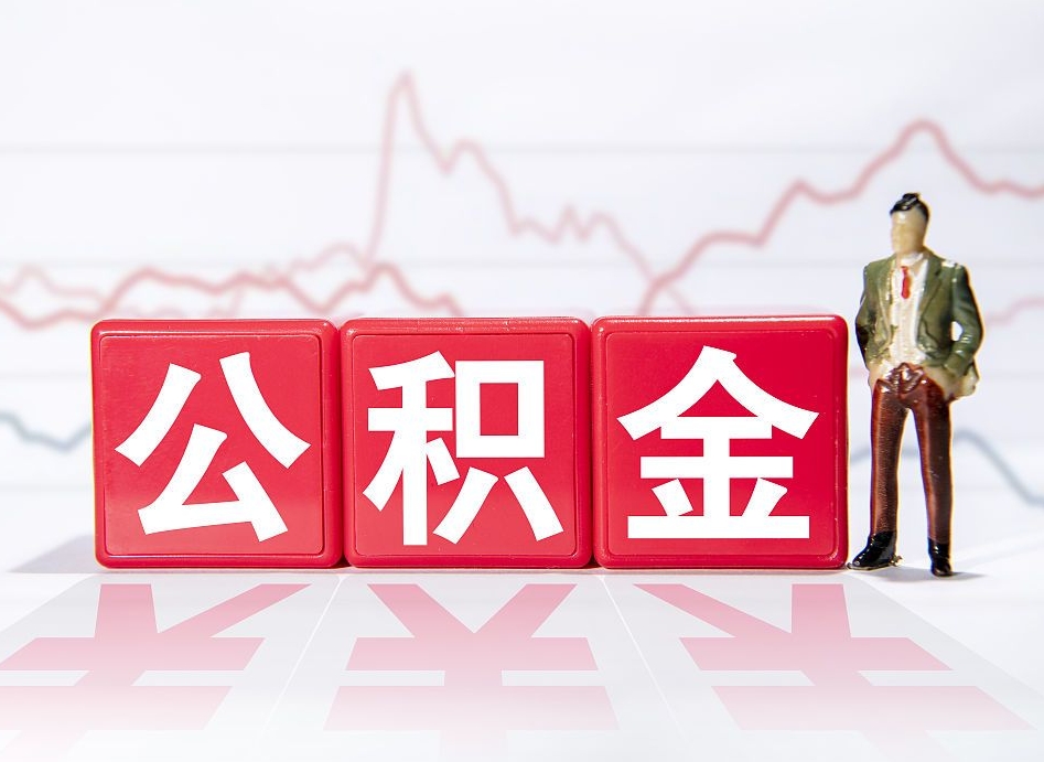 商洛公积金代提在哪儿（公积金代办提取）