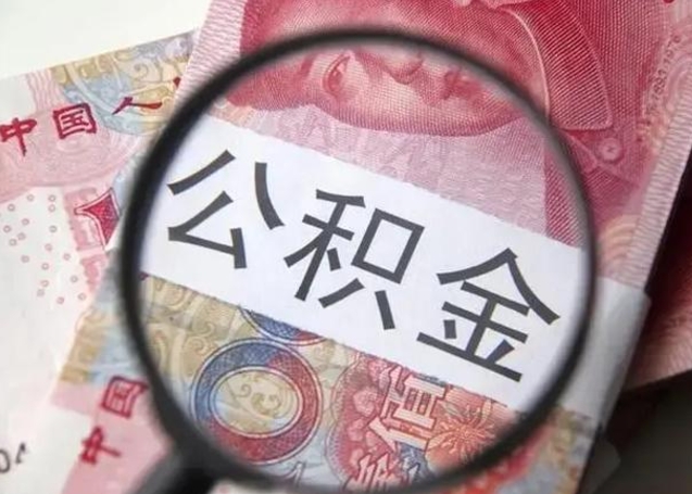 商洛公积金帮提一年几次（公积金每年提一次）