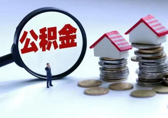 商洛公积金封存了怎么帮提（住房公积金封存了怎么提现）