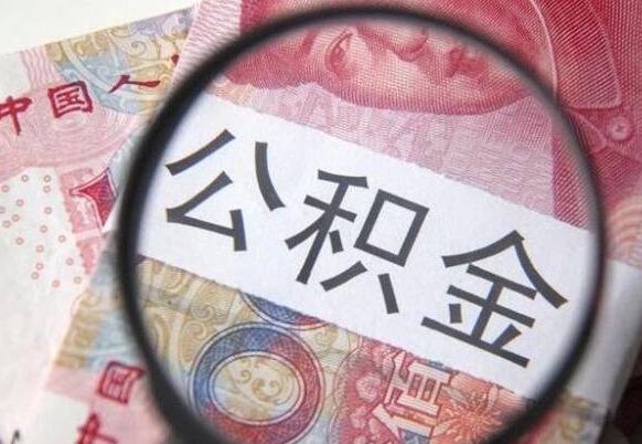 商洛个人怎么提住房公积金（怎么取个人住房公积金）