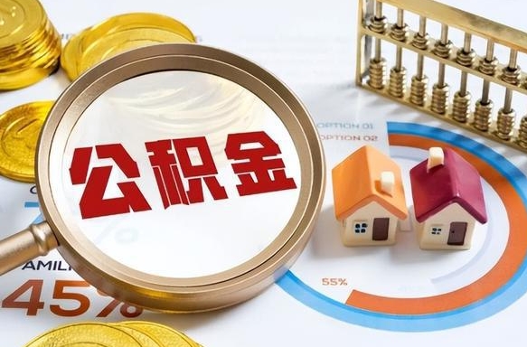 商洛在职人员怎么取住房公积金（在职人员怎么取公积金全额）