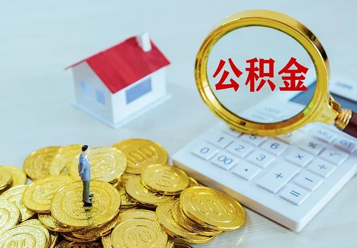 商洛离职可以取出全部公积金吗（离职能取出住房公积金）