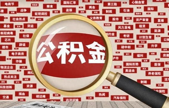 商洛封存公积金怎么提（封存后公积金提取办法）