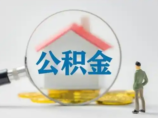 商洛个人公积金如何取出（2021年个人如何取出公积金）