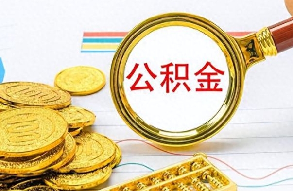 商洛公积金不能提出来（公积金怎么不能提取出来）